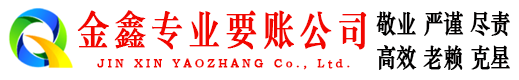西市金鑫追债公司